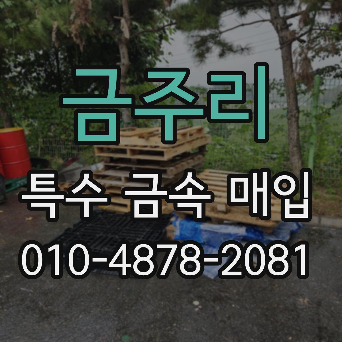 금주리 특수 금속 매입