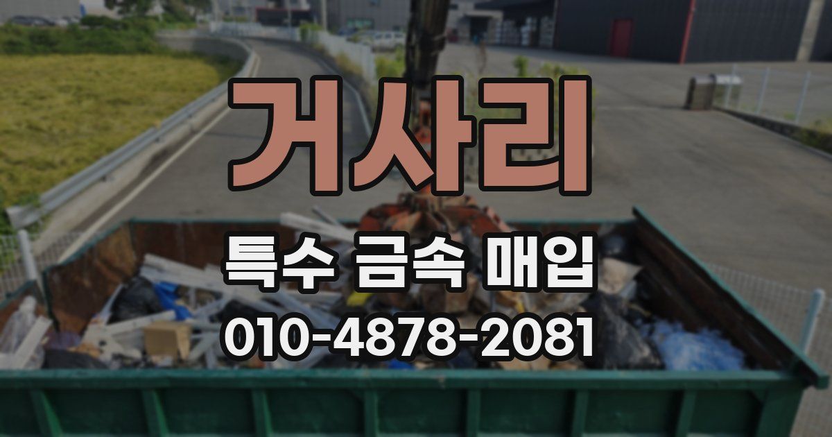 거사리 특수 금속 매입
