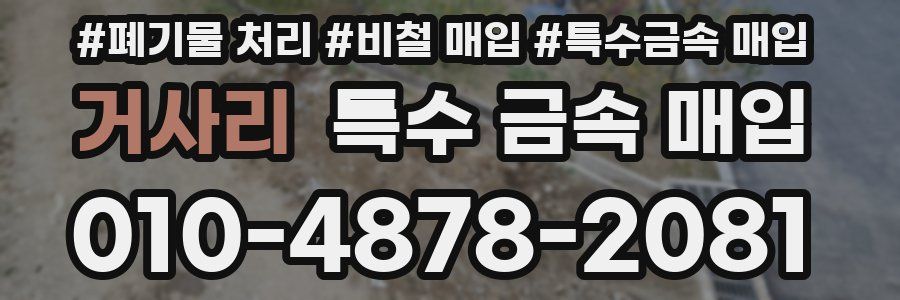 거사리 특수 금속 매입