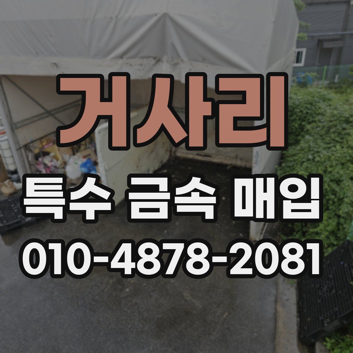 거사리 특수 금속 매입