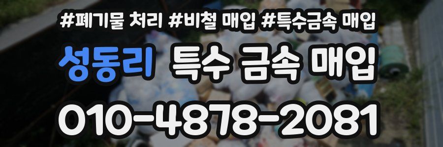 성동리 특수 금속 매입