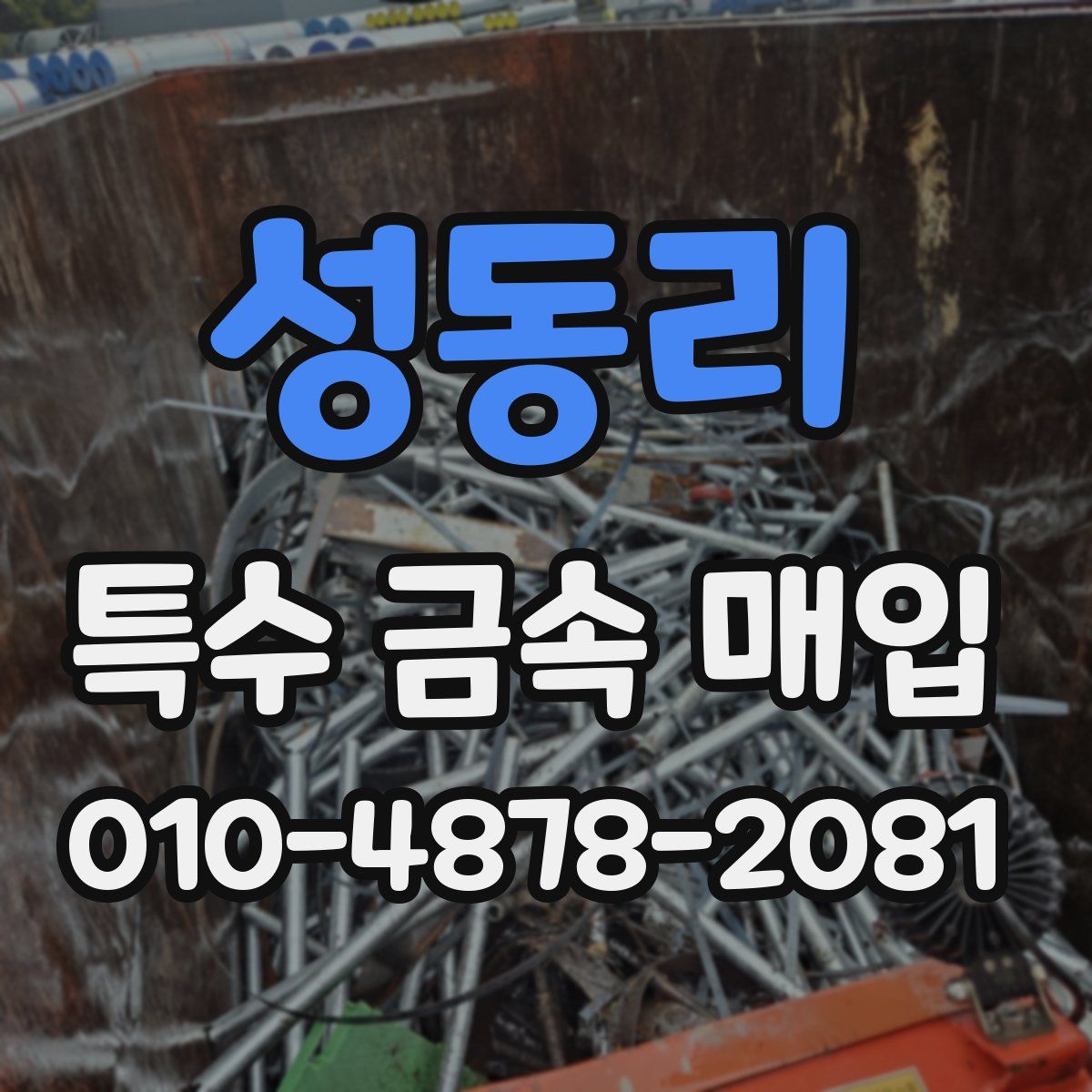 성동리 특수 금속 매입