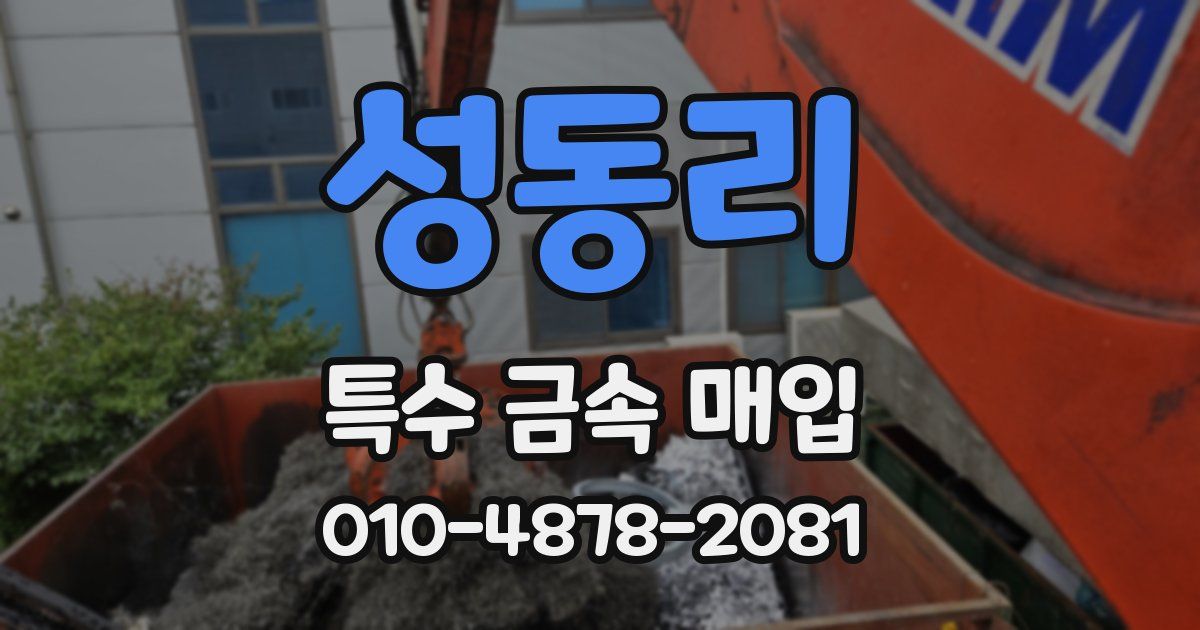 성동리 특수 금속 매입