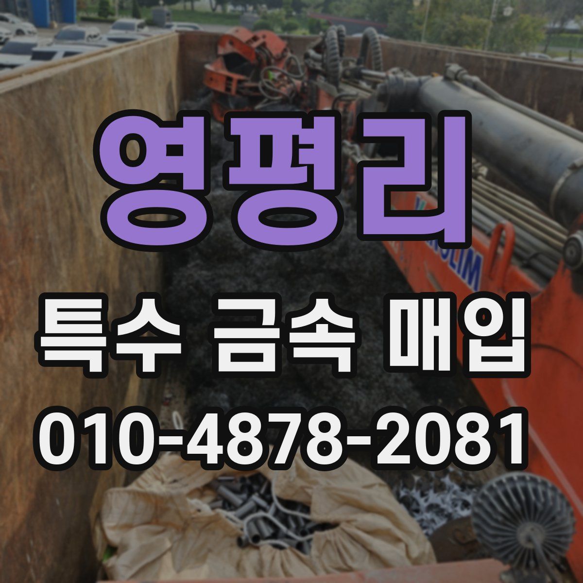 영평리 특수 금속 매입