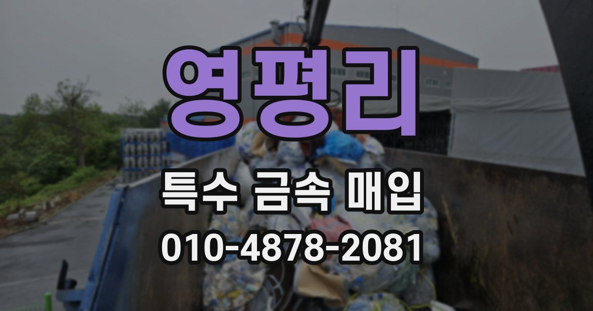영평리 특수 금속 매입