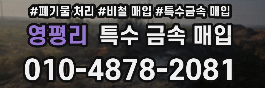 영평리 특수 금속 매입