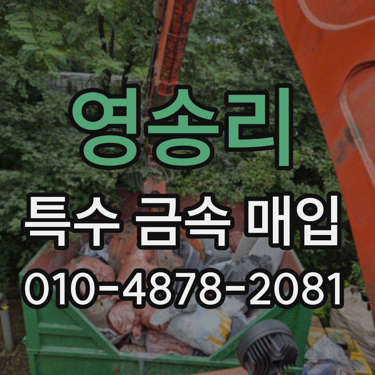 영송리 특수 금속 매입