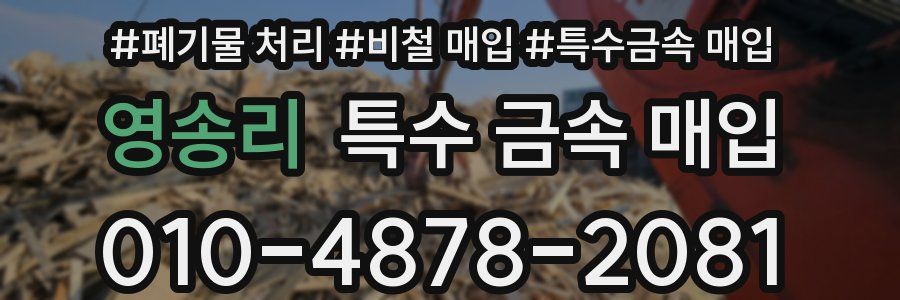 영송리 특수 금속 매입