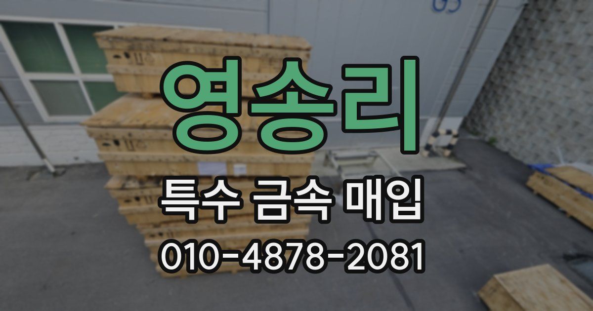 영송리 특수 금속 매입