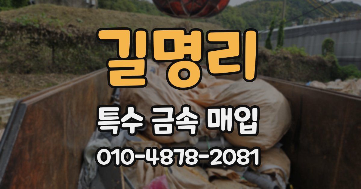 길명리 특수 금속 매입