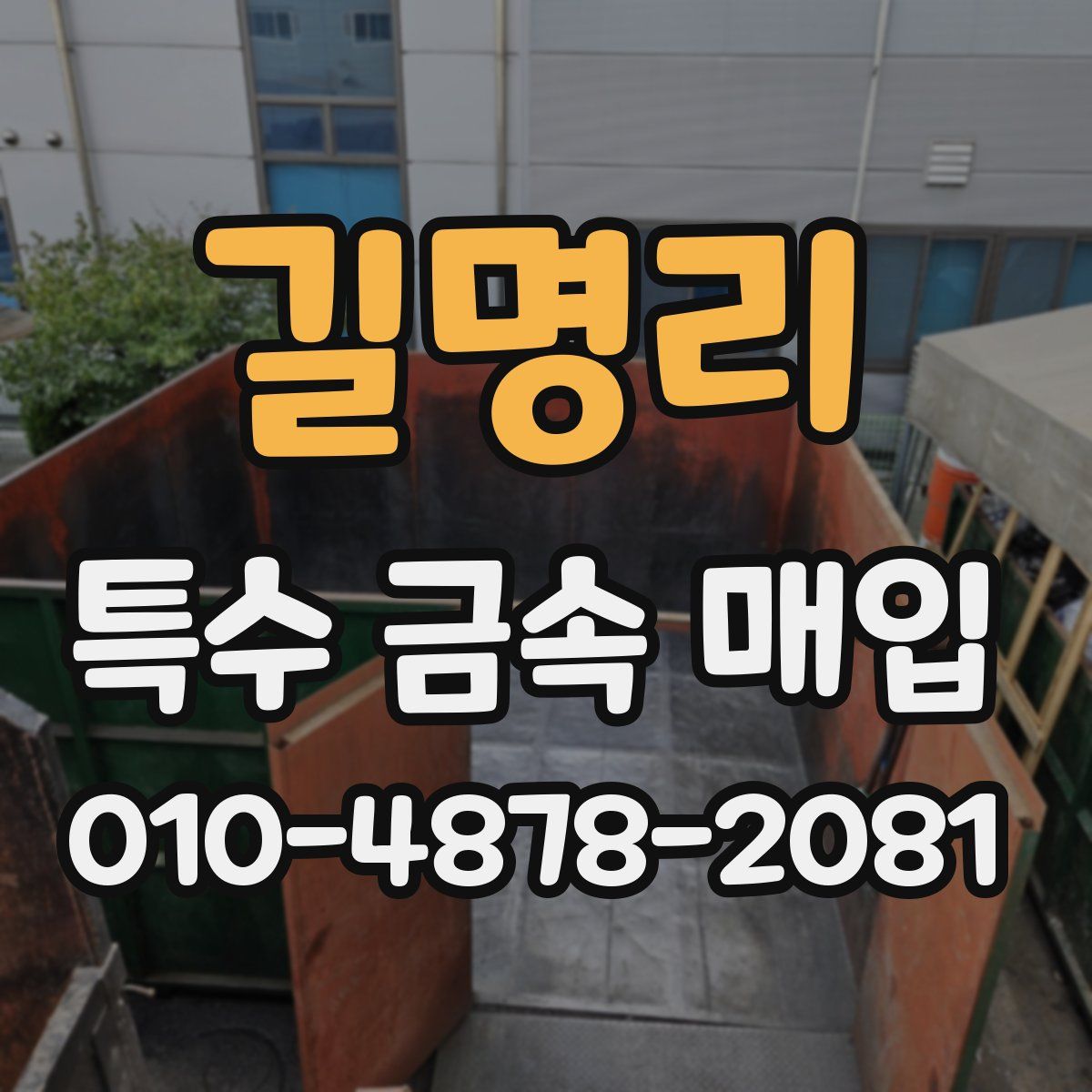길명리 특수 금속 매입