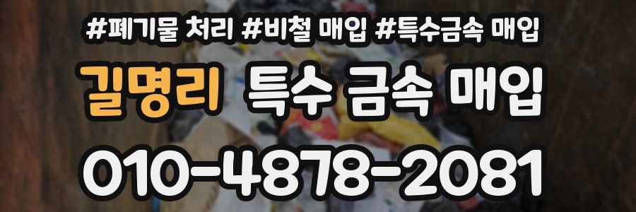 길명리 특수 금속 매입