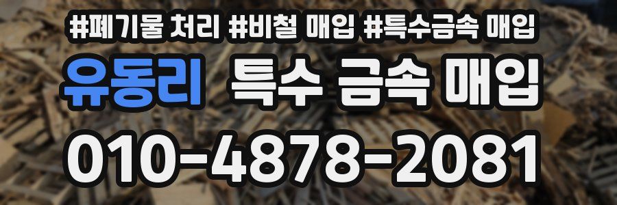 유동리 특수 금속 매입