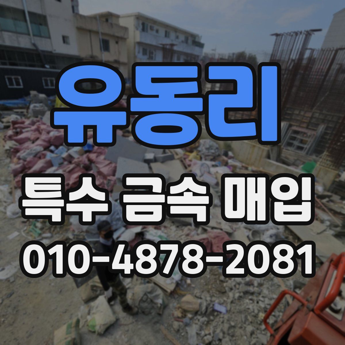 유동리 특수 금속 매입