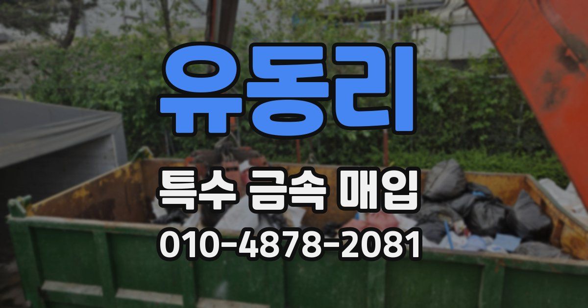 유동리 특수 금속 매입