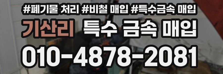 기산리 특수 금속 매입