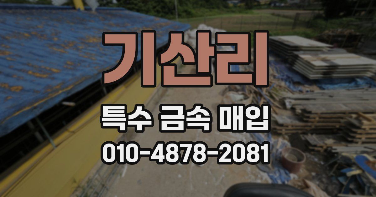 기산리 특수 금속 매입
