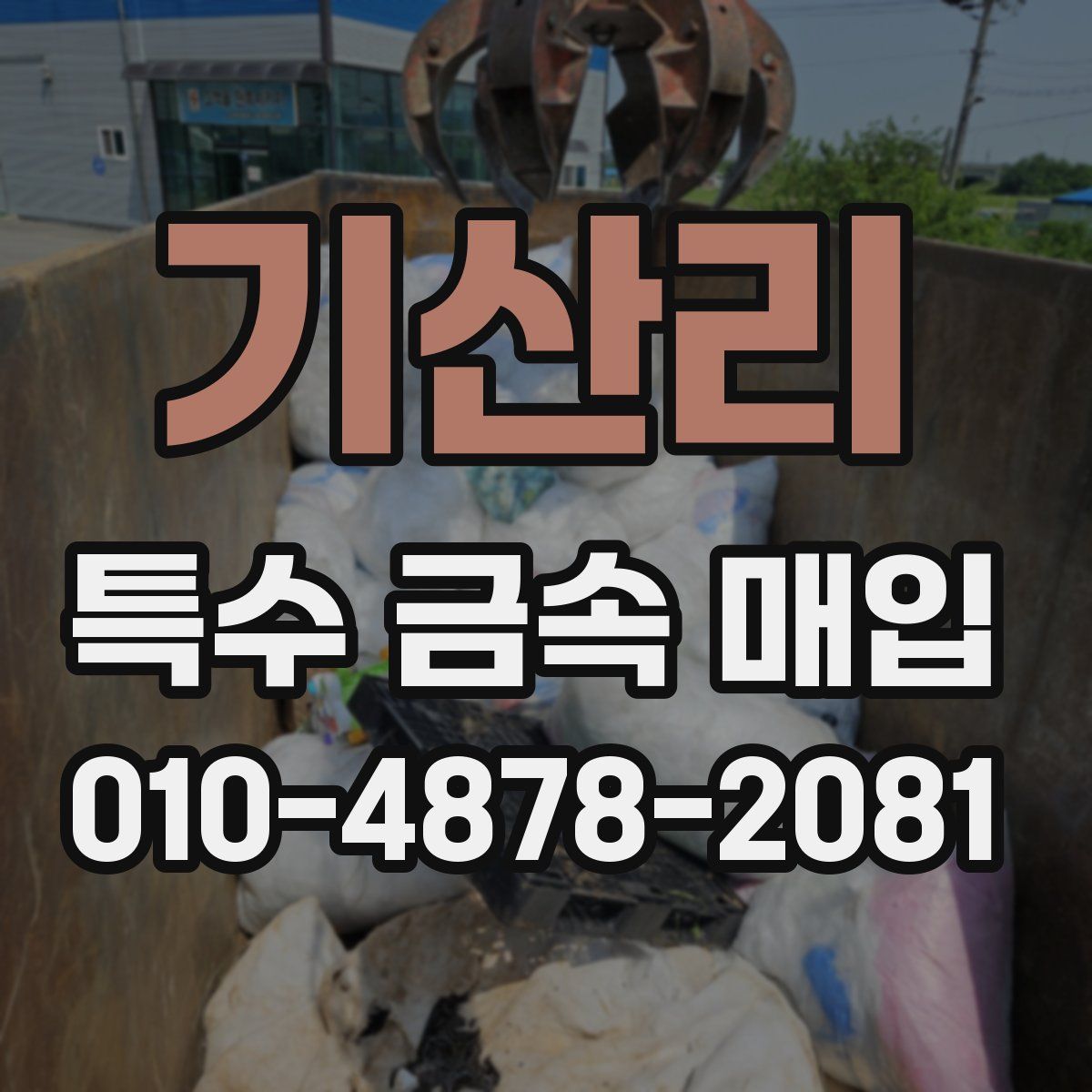 기산리 특수 금속 매입