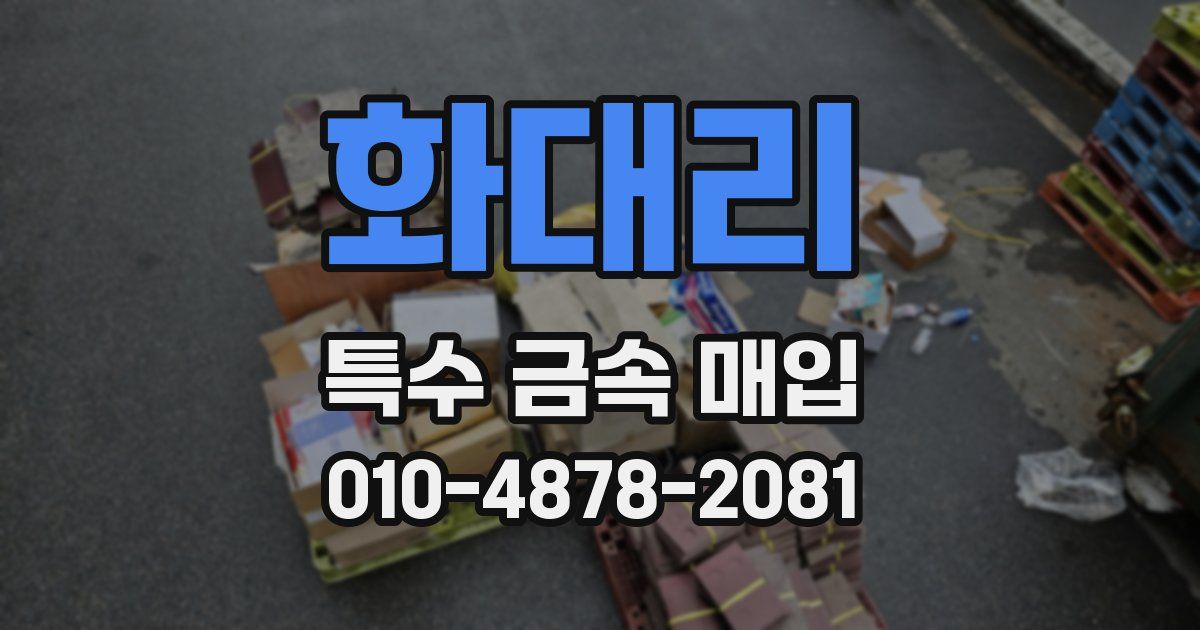 화대리 특수 금속 매입