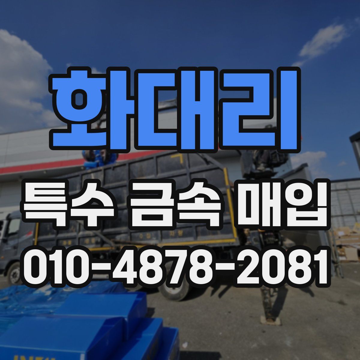 화대리 특수 금속 매입