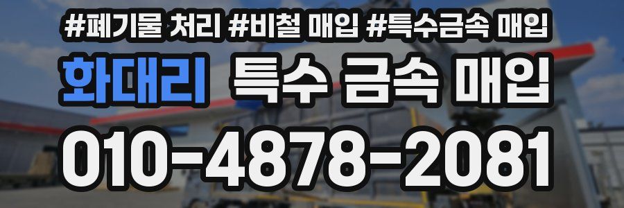 화대리 특수 금속 매입