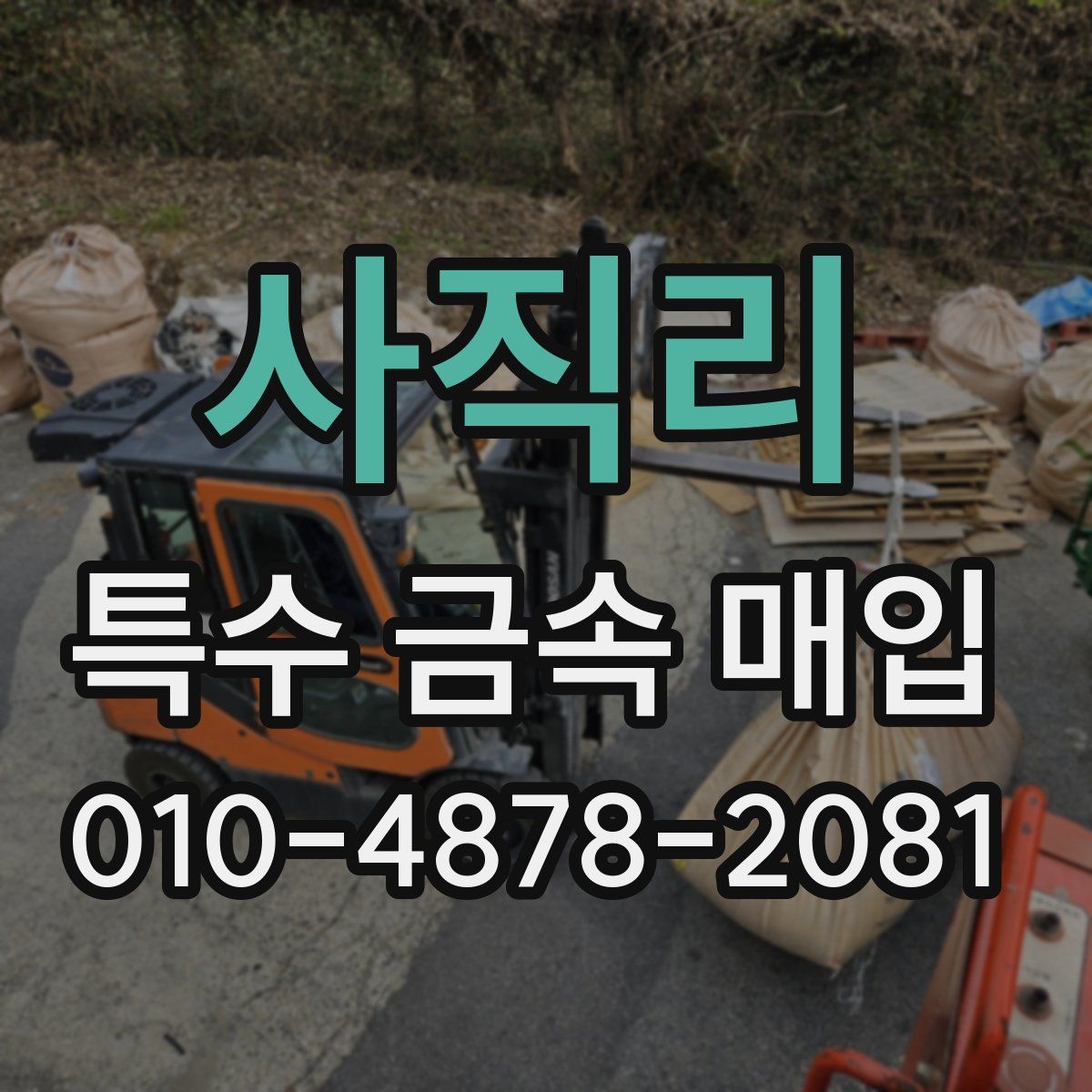 사직리 특수 금속 매입