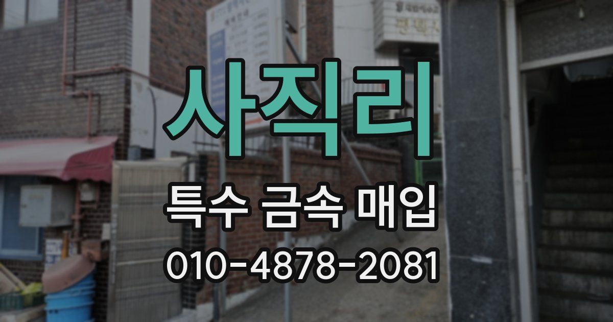 사직리 특수 금속 매입