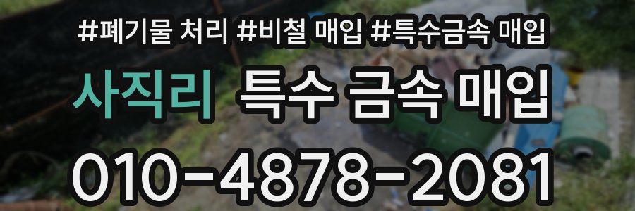 사직리 특수 금속 매입