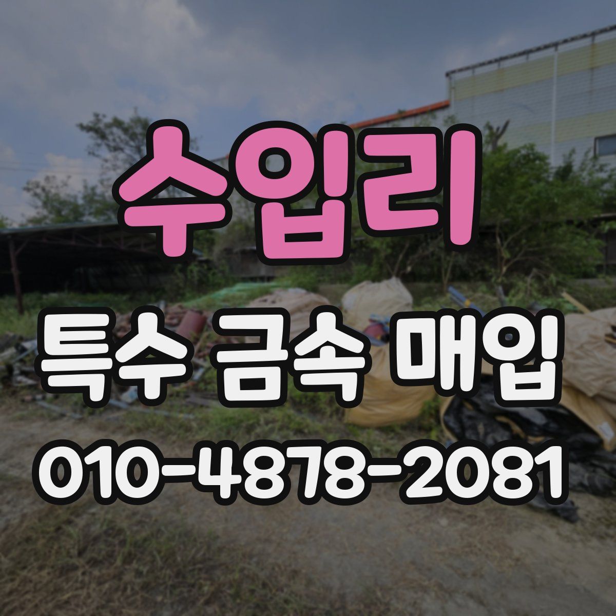 수입리 특수 금속 매입