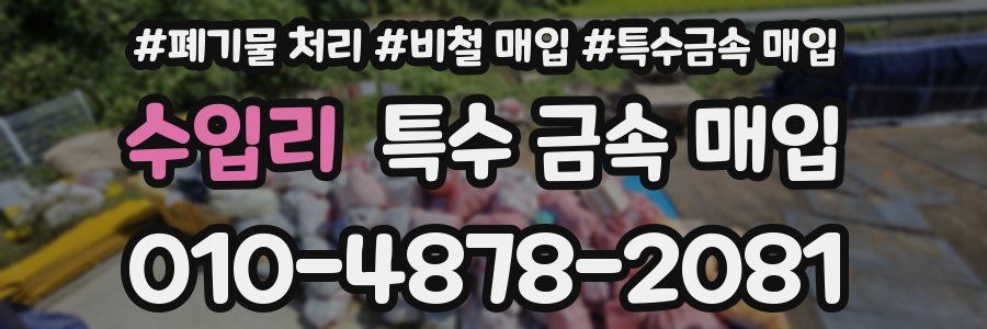 수입리 특수 금속 매입