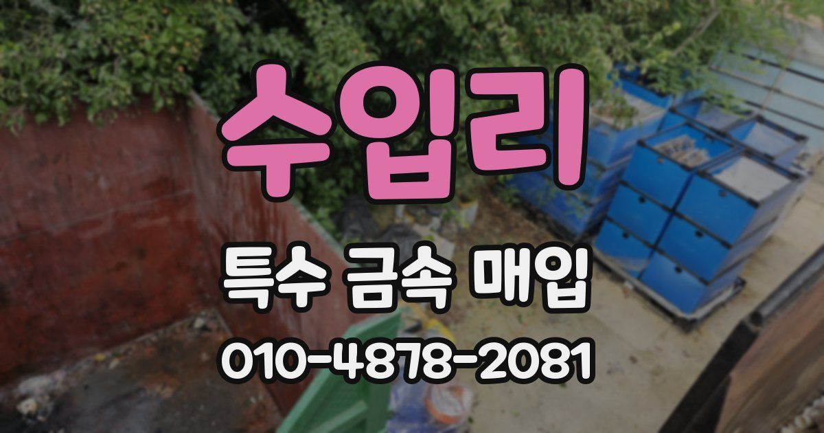 수입리 특수 금속 매입