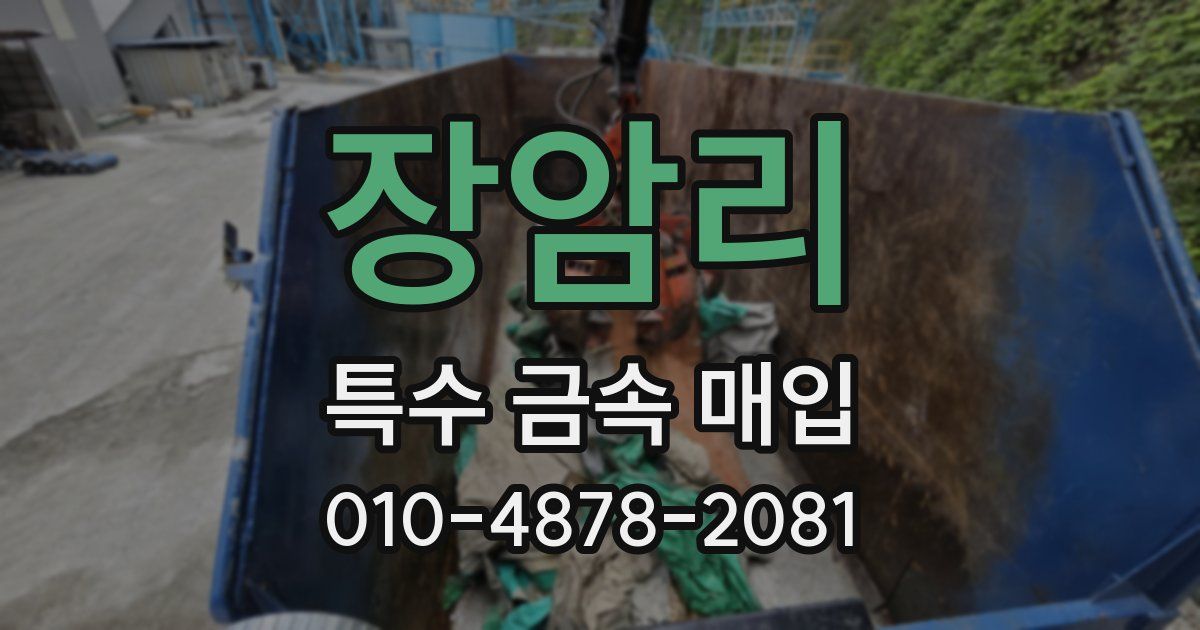 장암리 특수 금속 매입