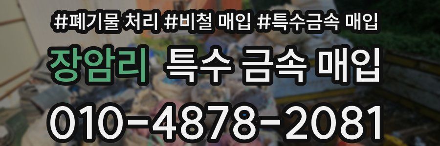 장암리 특수 금속 매입