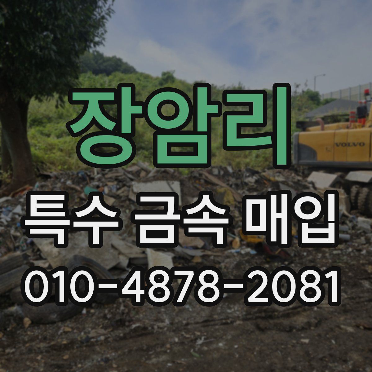 장암리 특수 금속 매입