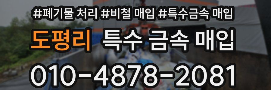 도평리 특수 금속 매입