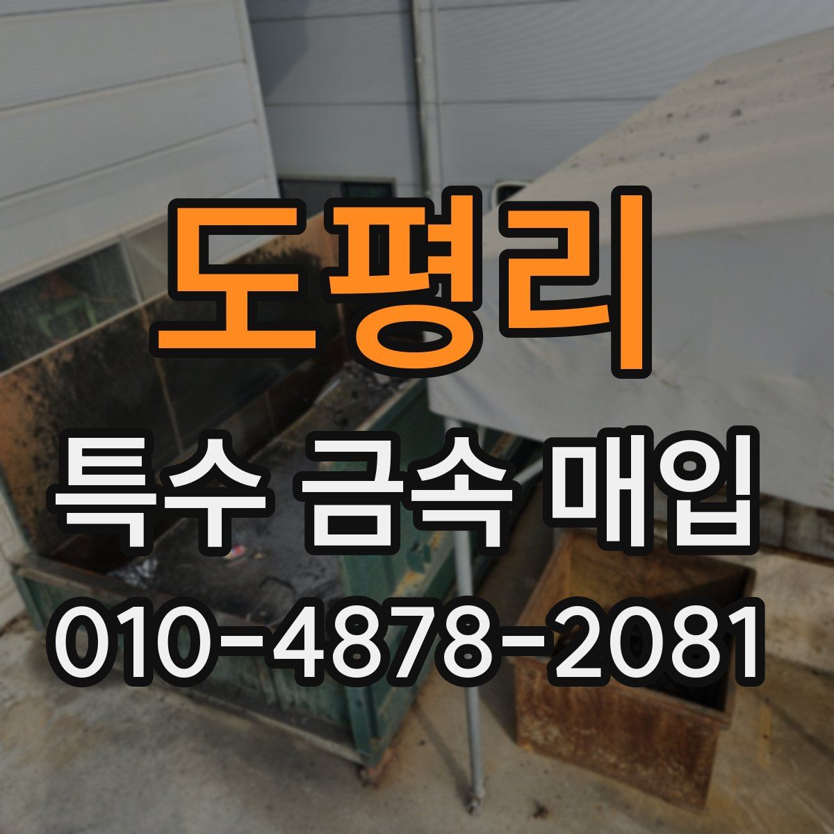 도평리 특수 금속 매입