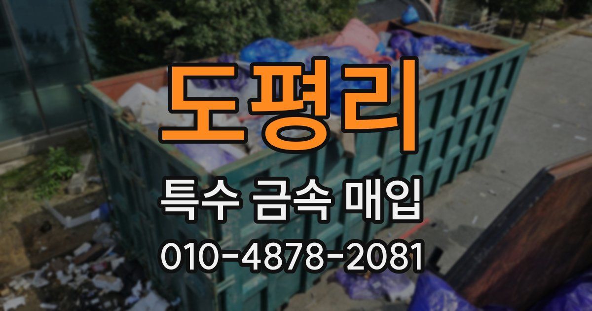 도평리 특수 금속 매입