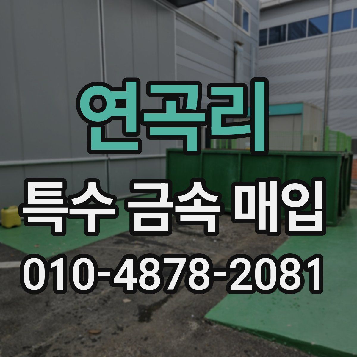 연곡리 특수 금속 매입