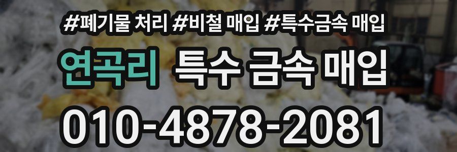 연곡리 특수 금속 매입