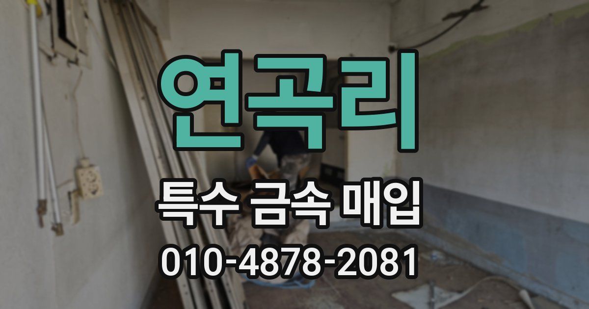 연곡리 특수 금속 매입