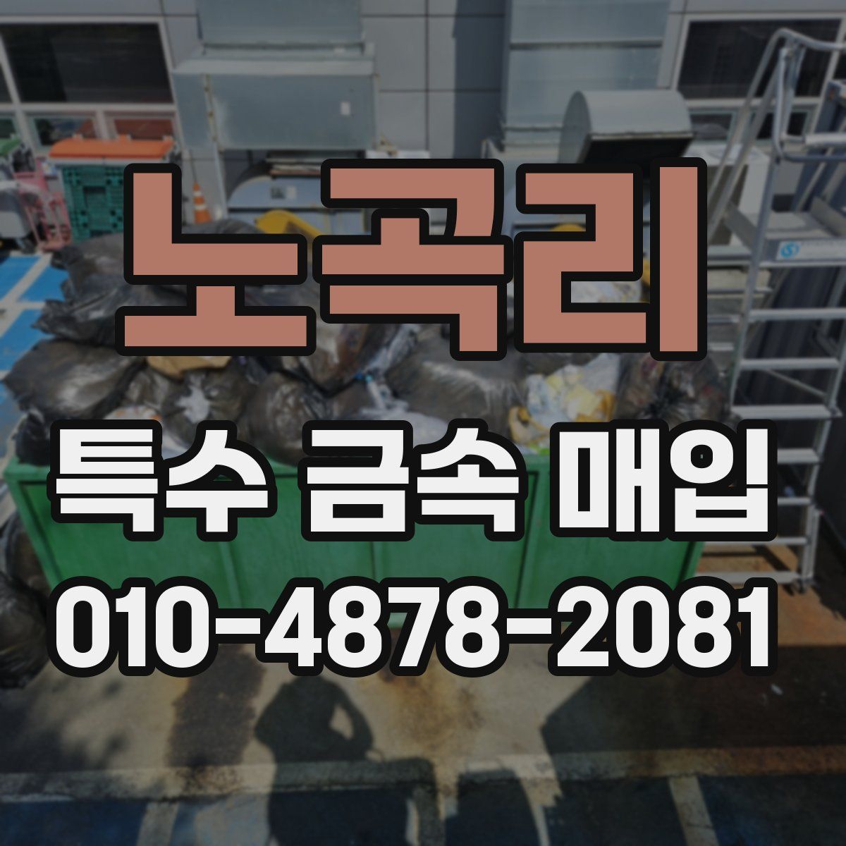 노곡리 특수 금속 매입