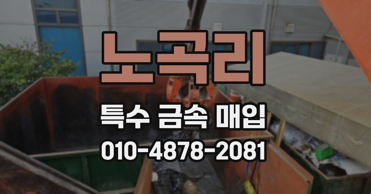 노곡리 특수 금속 매입
