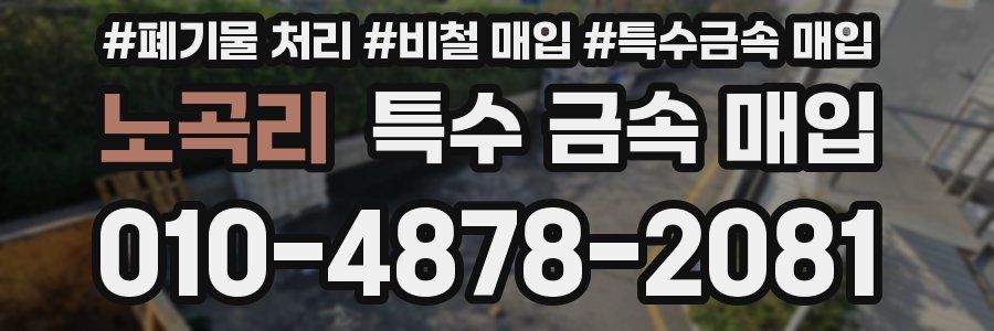 노곡리 특수 금속 매입