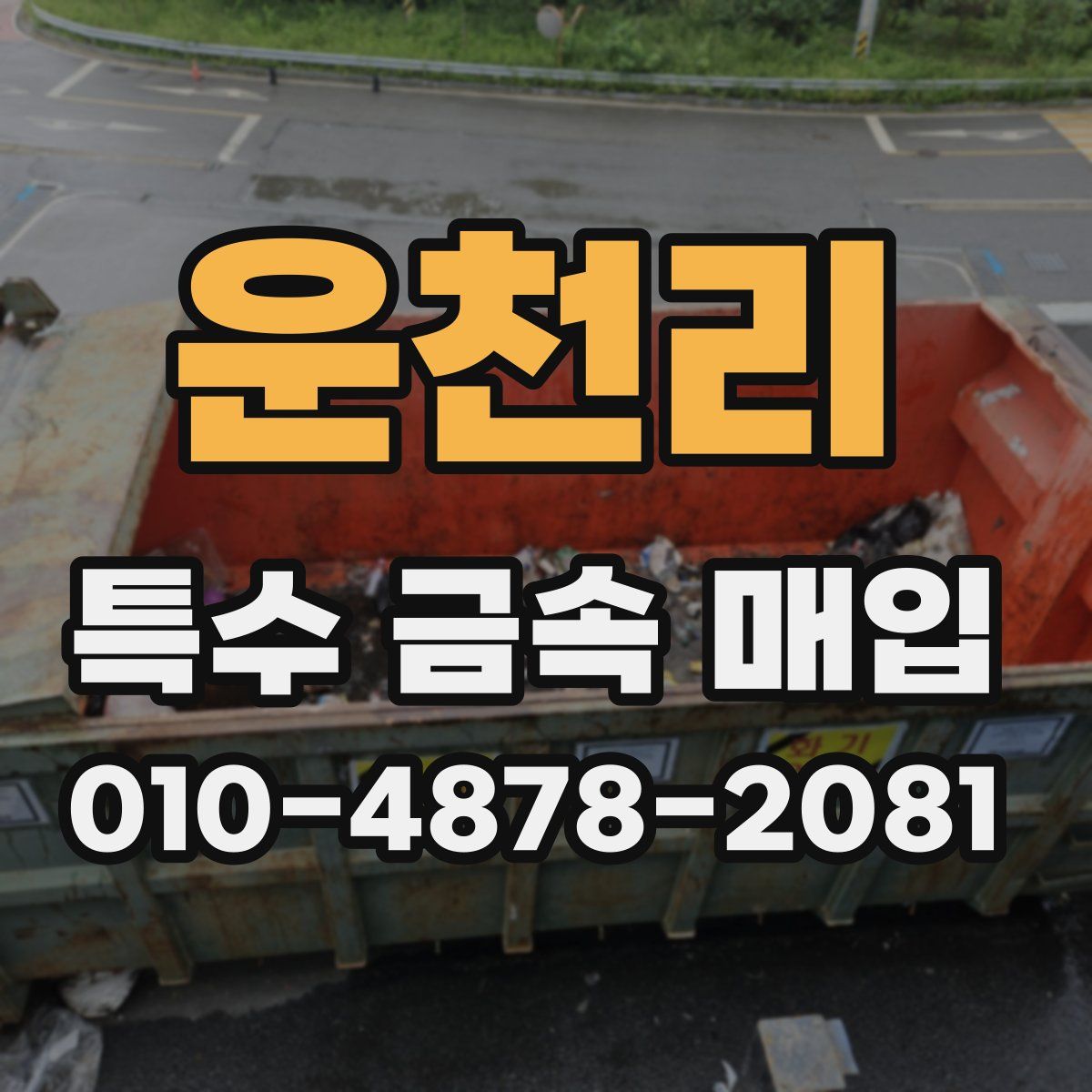 운천리 특수 금속 매입