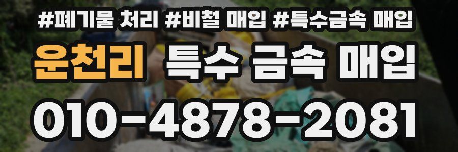 운천리 특수 금속 매입