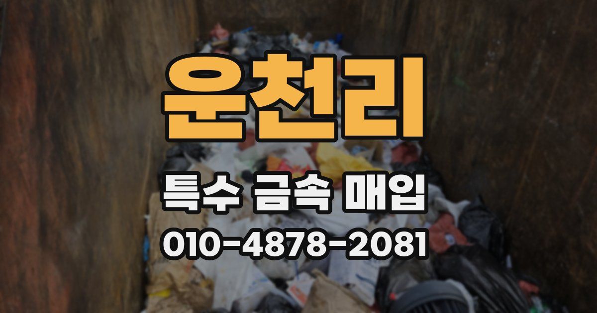 운천리 특수 금속 매입