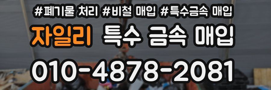 자일리 특수 금속 매입