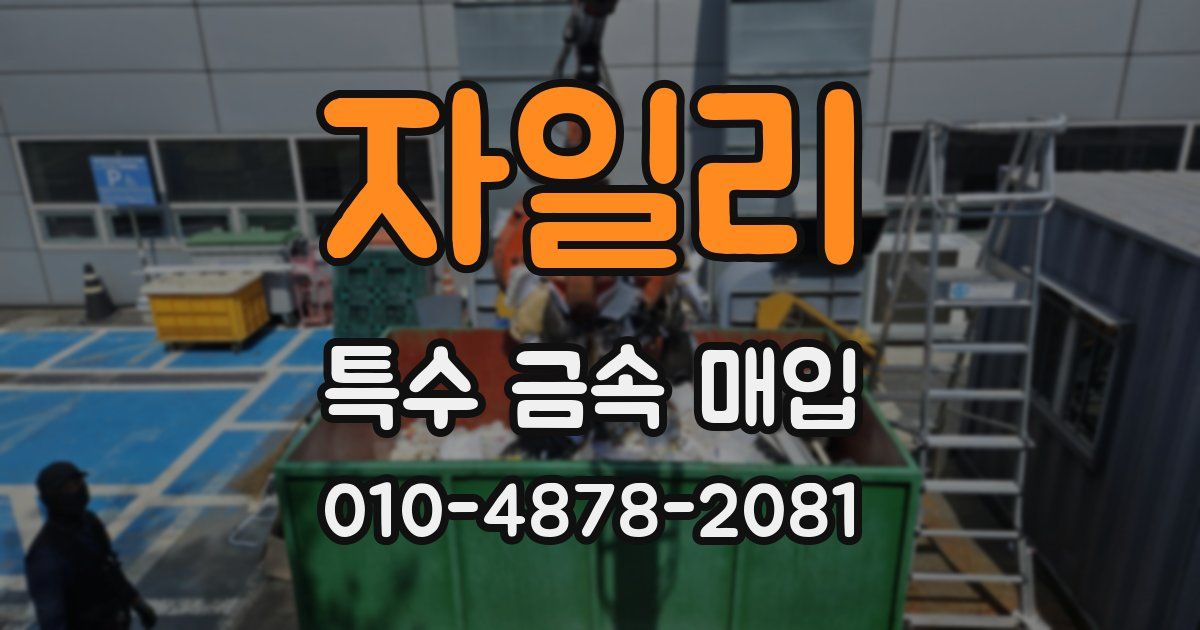자일리 특수 금속 매입