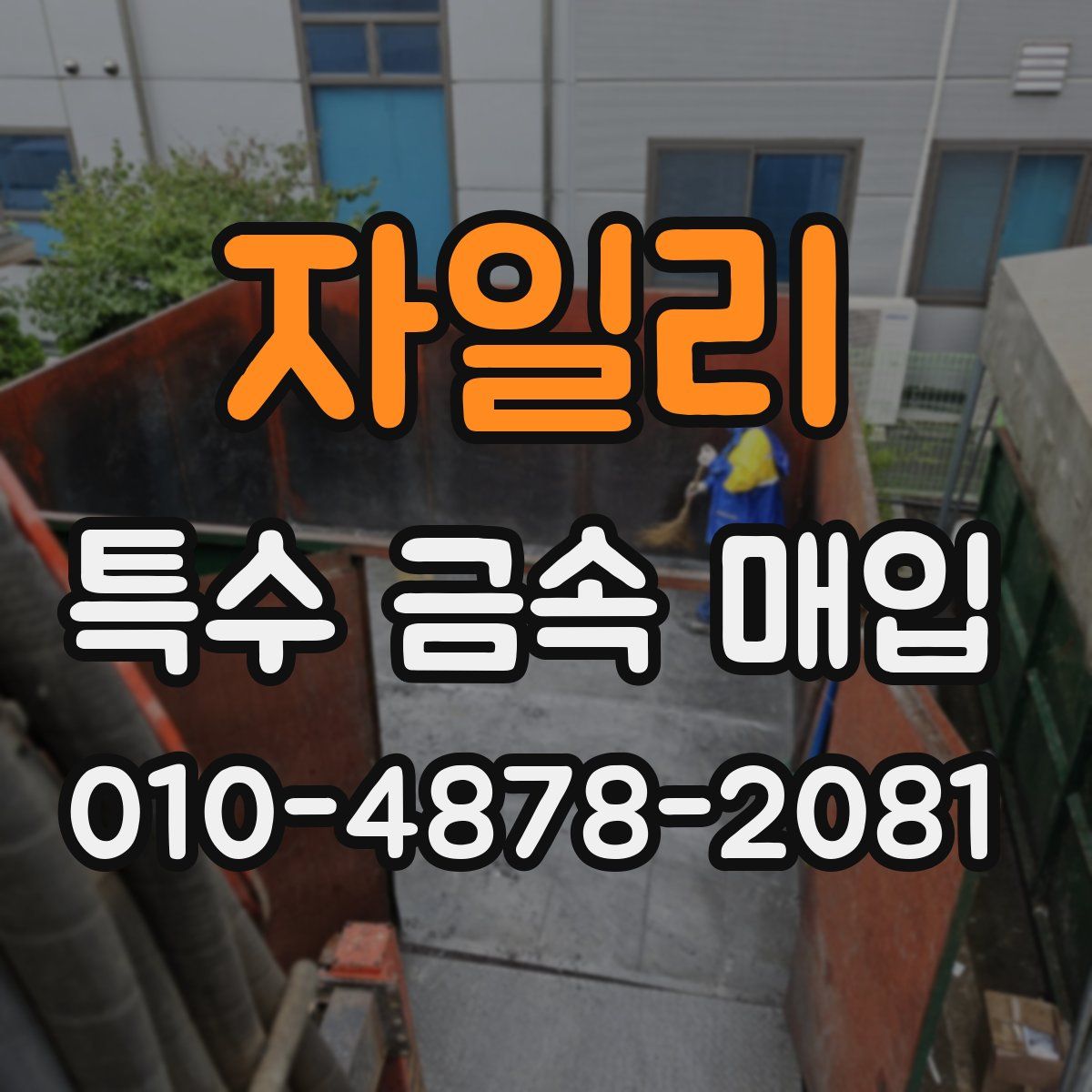 자일리 특수 금속 매입