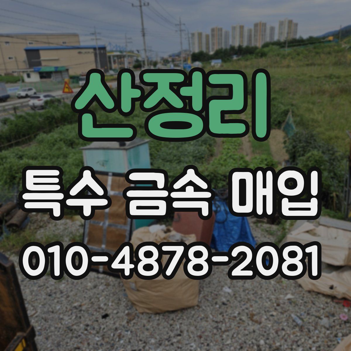 산정리 특수 금속 매입